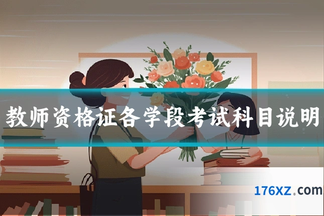 教师资格证各学段考试科目说明