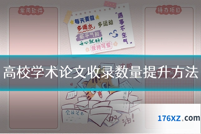 高校学术论文收录数量提升方法