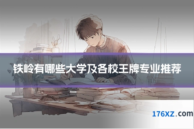 铁岭有哪些大学及各校王牌专业推荐