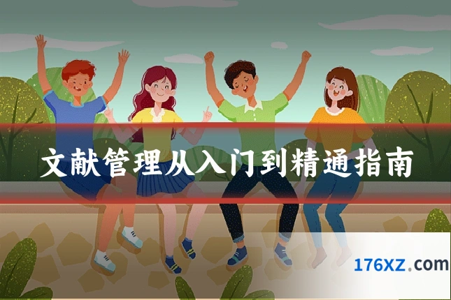 文献管理从入门到精通指南