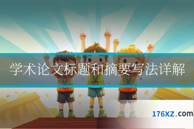 学术论文标题和摘要写法详解
