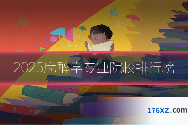 2025麻醉学专业院校排行榜