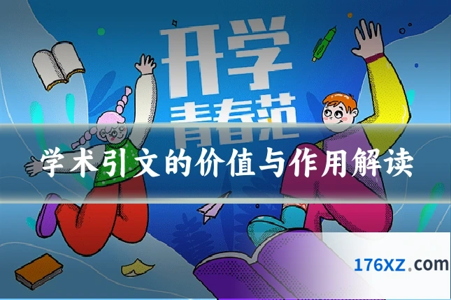 学术引文的价值与作用解读
