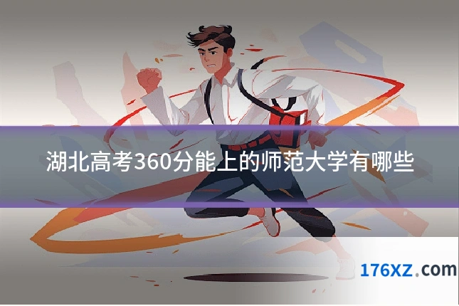 湖北高考360分能上的师范大学有哪些