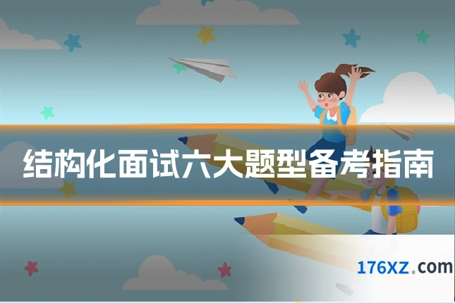 结构化面试六大题型备考指南