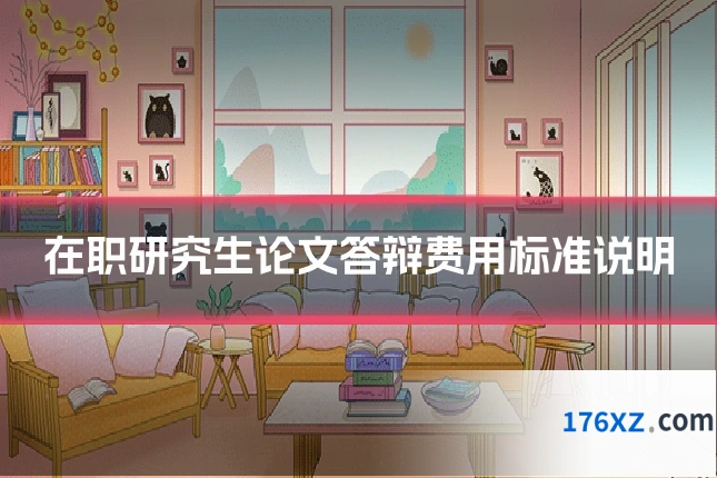 在职研究生论文答辩费用标准说明