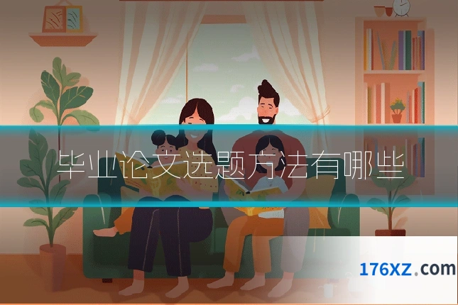 毕业论文选题方法有哪些