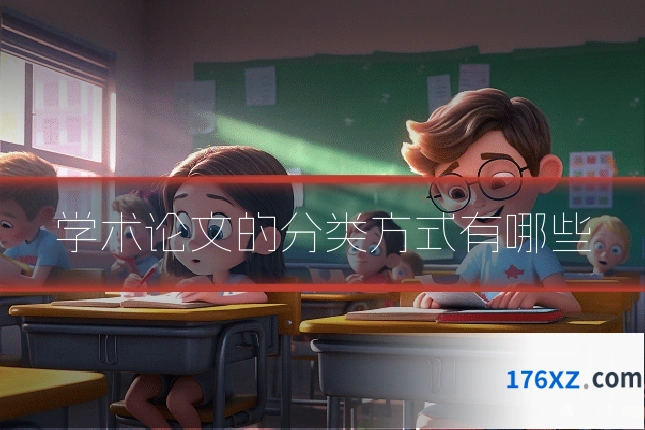 学术论文的分类方式有哪些
