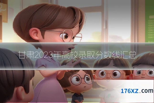 甘肃2023年高校录取分数线汇总