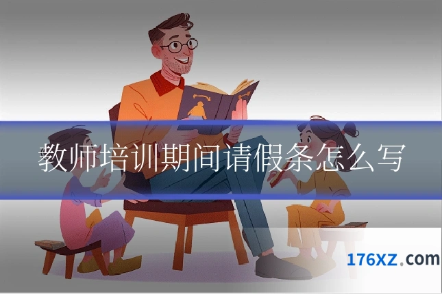 教师培训期间请假条怎么写