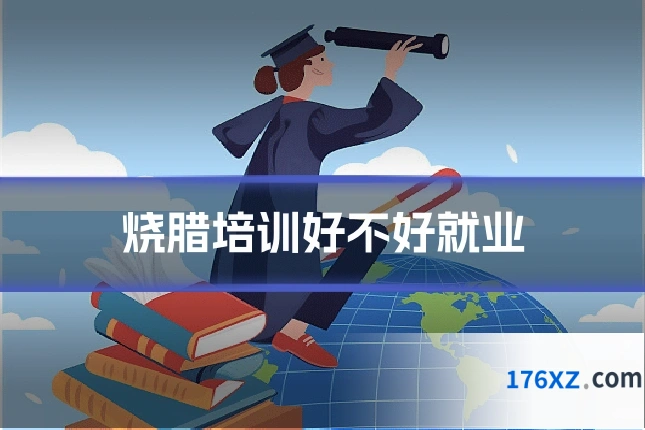 烧腊培训好不好就业