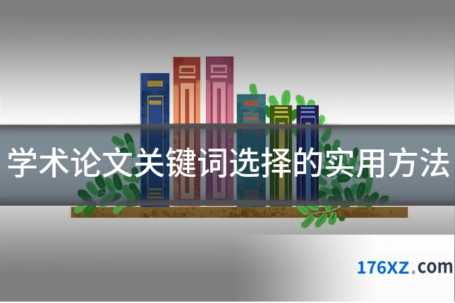 学术论文关键词选择的实用方法