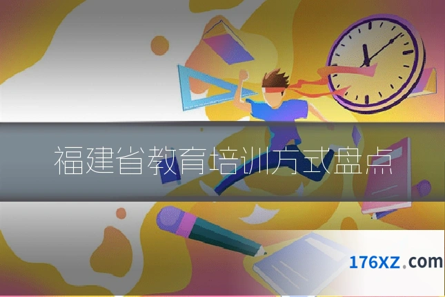 福建省教育培训方式盘点