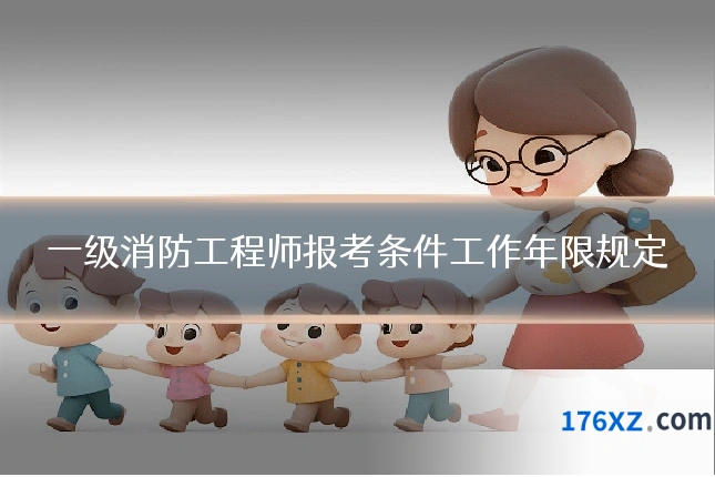 一级消防工程师报考条件工作年限规定