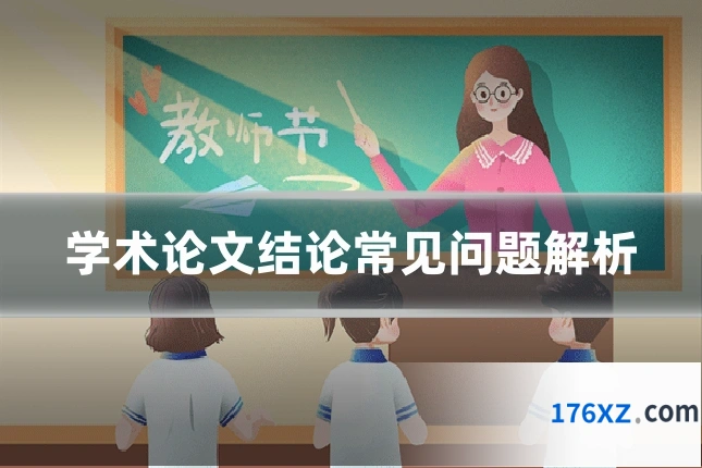 学术论文结论常见问题解析