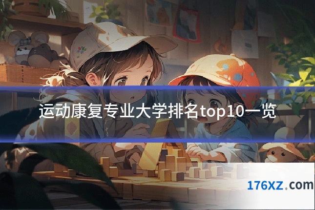 运动康复专业大学排名top10一览
