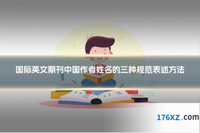 国际英文期刊中国作者姓名的三种规范表述方法
