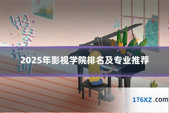 2025年影视学院排名及专业推荐