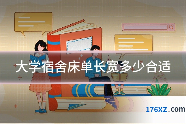 大学宿舍床单长宽多少合适
