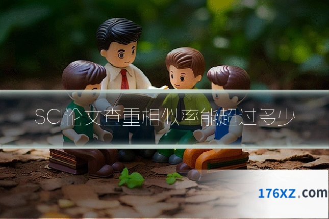 SCI论文查重相似率能超过多少