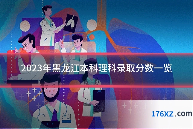 2023年黑龙江本科理科录取分数一览