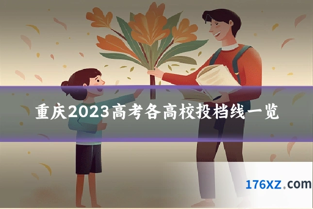 重庆2023高考各高校投档线一览