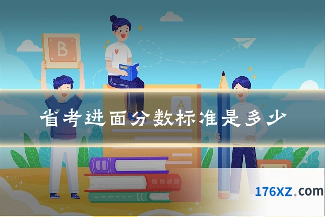 省考进面分数标准是多少
