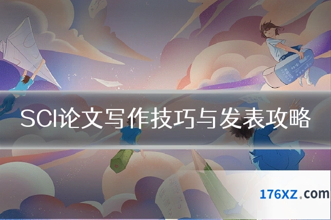 SCI论文写作技巧与发表攻略