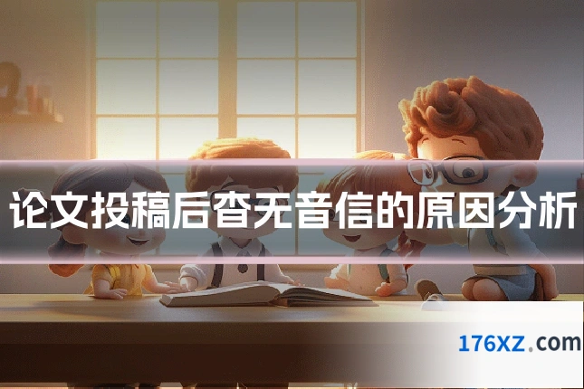 论文投稿后杳无音信的原因分析