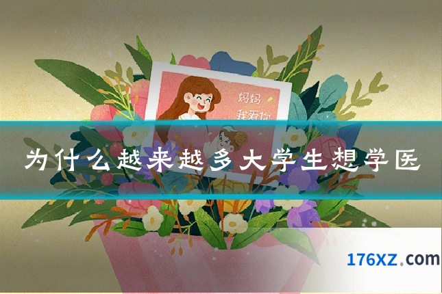为什么越来越多大学生想学医