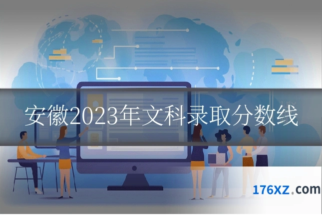安徽2023年文科录取分数线