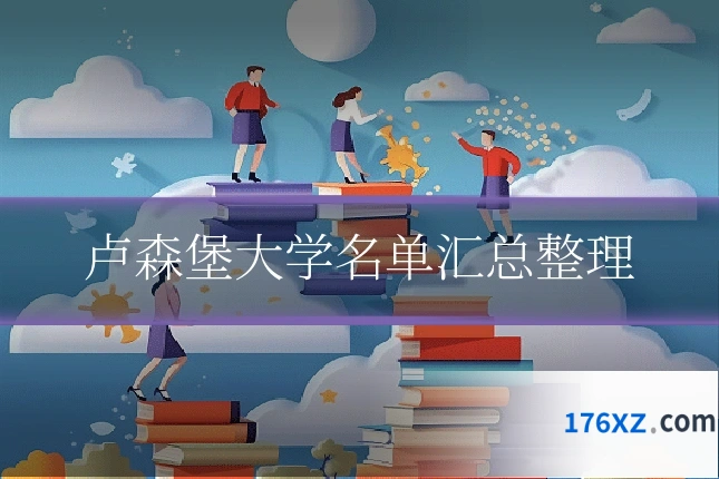 卢森堡大学名单汇总整理