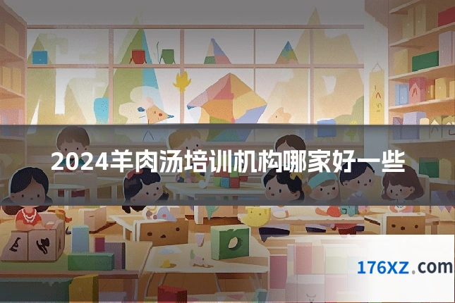 2024羊肉汤培训机构哪家好一些