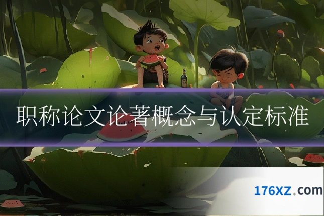 职称论文论著概念与认定标准