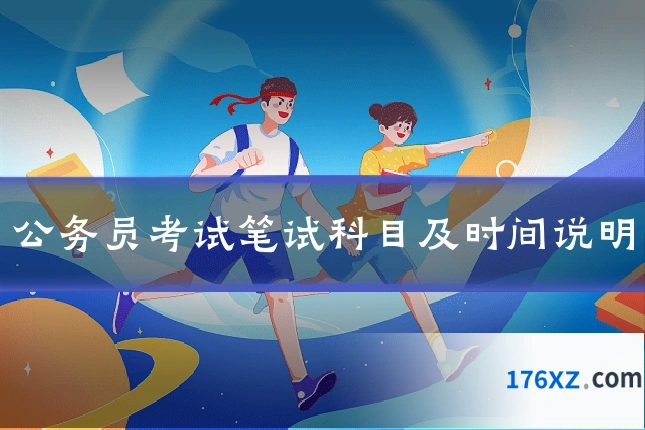 公务员考试笔试科目及时间说明