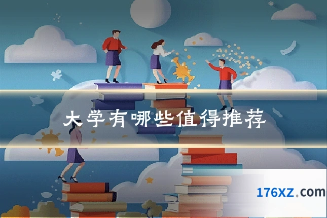 大学有哪些值得推荐