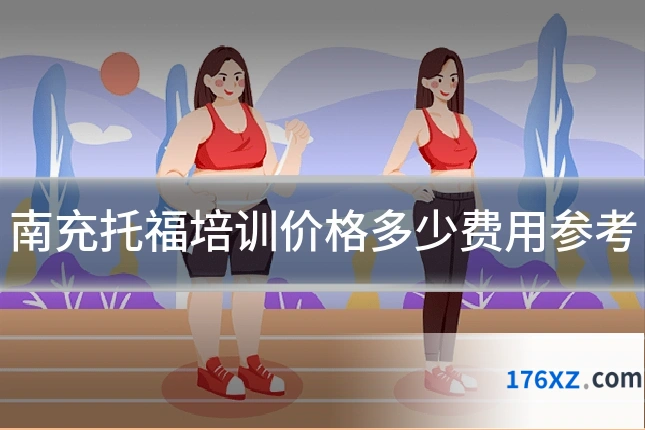南充托福培训价格多少费用参考