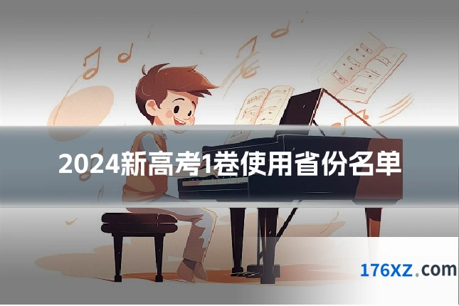 2024新高考1卷使用省份名单