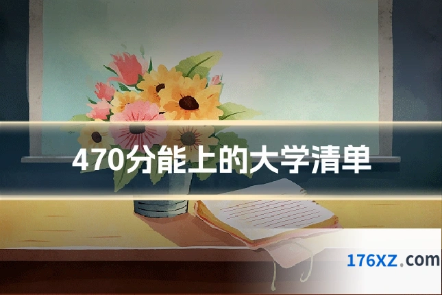 470分能上的大学清单