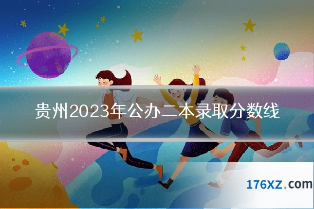 贵州2023年公办二本录取分数线