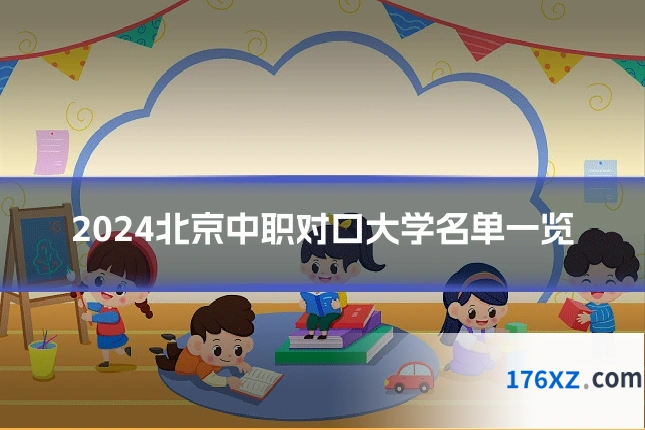 2024北京中职对口大学名单一览