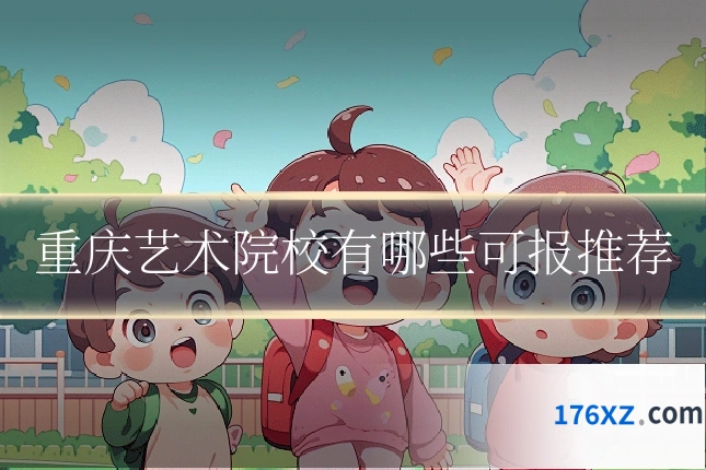 重庆艺术院校有哪些可报推荐