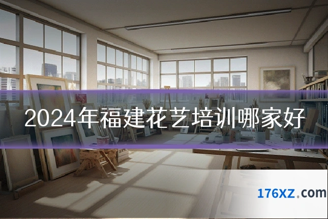 2024年福建花艺培训哪家好