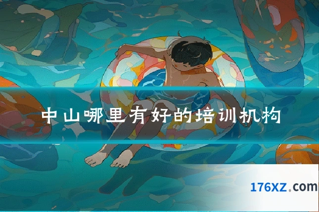 中山哪里有好的培训机构
