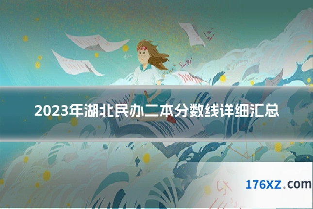 2023年湖北民办二本分数线详细汇总