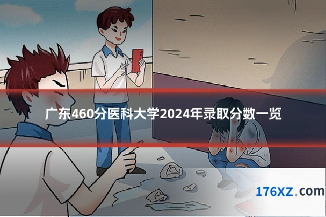 广东460分医科大学2024年录取分数一览