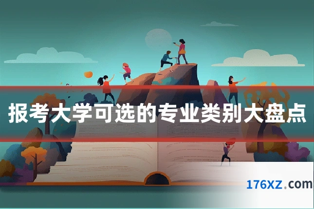 报考大学可选的专业类别大盘点