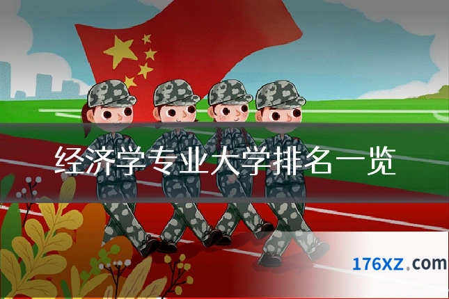 经济学专业大学排名一览