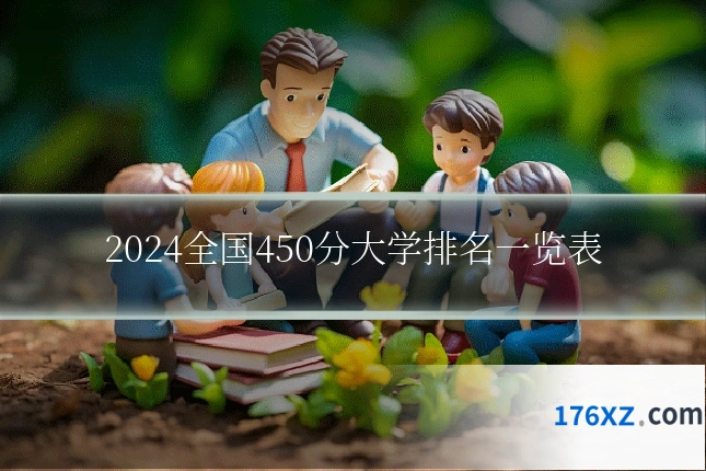 2024全国450分大学排名一览表