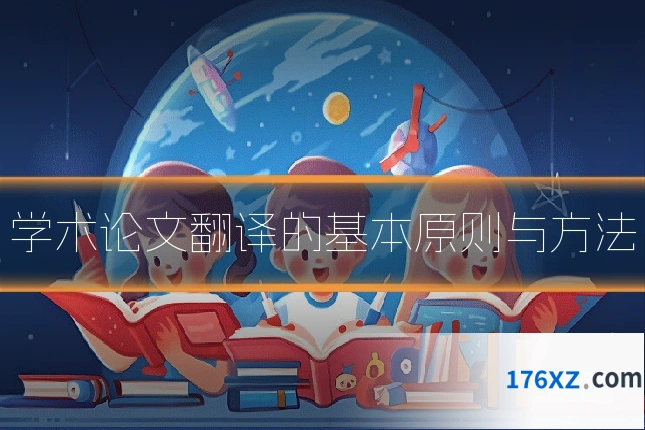 学术论文翻译的基本原则与方法
